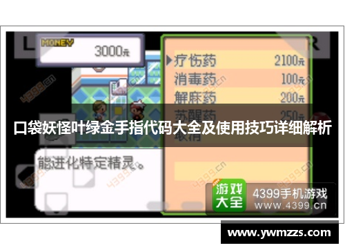 口袋妖怪叶绿金手指代码大全及使用技巧详细解析