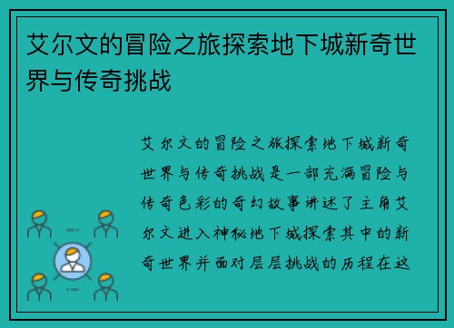 艾尔文的冒险之旅探索地下城新奇世界与传奇挑战