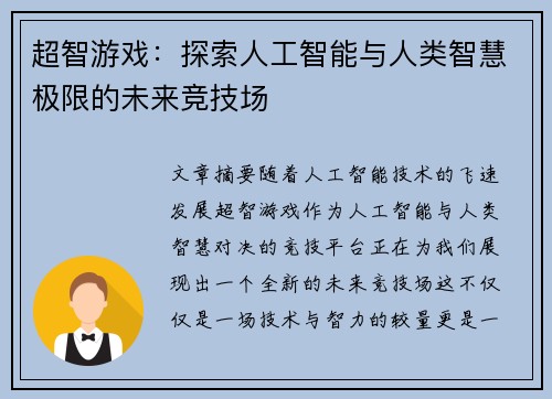 超智游戏：探索人工智能与人类智慧极限的未来竞技场