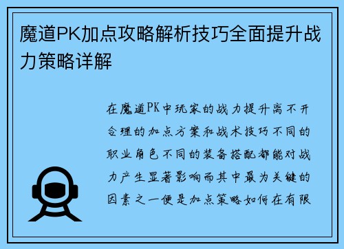 魔道PK加点攻略解析技巧全面提升战力策略详解