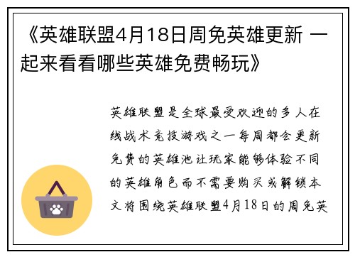《英雄联盟4月18日周免英雄更新 一起来看看哪些英雄免费畅玩》