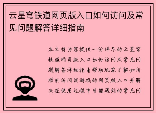 云星穹铁道网页版入口如何访问及常见问题解答详细指南