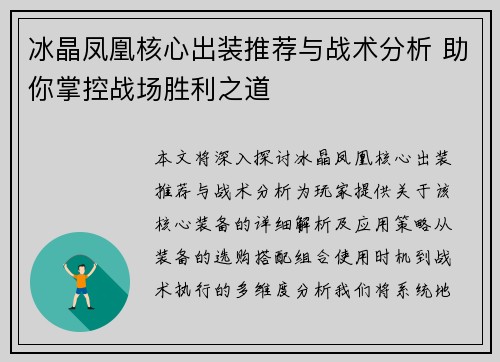 冰晶凤凰核心出装推荐与战术分析 助你掌控战场胜利之道