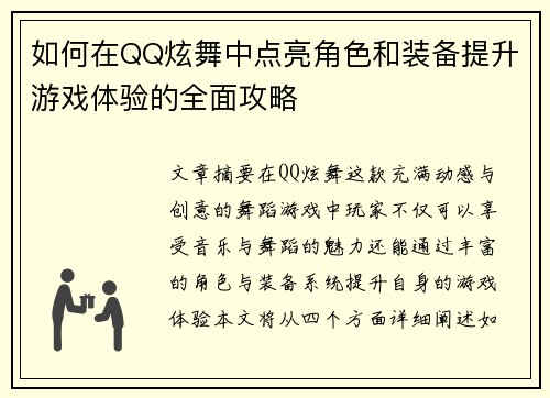 如何在QQ炫舞中点亮角色和装备提升游戏体验的全面攻略