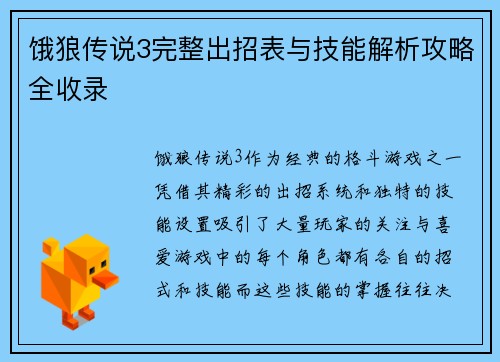 饿狼传说3完整出招表与技能解析攻略全收录