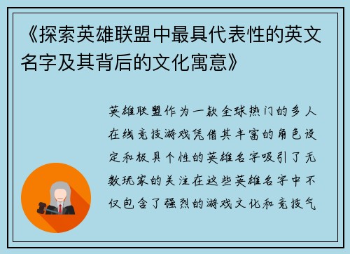 《探索英雄联盟中最具代表性的英文名字及其背后的文化寓意》