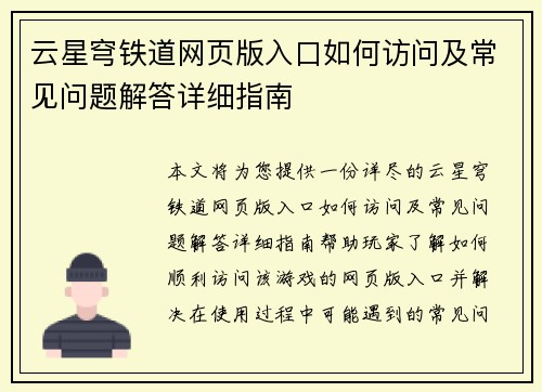 云星穹铁道网页版入口如何访问及常见问题解答详细指南