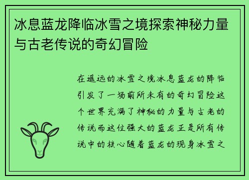 冰息蓝龙降临冰雪之境探索神秘力量与古老传说的奇幻冒险