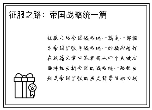 征服之路：帝国战略统一篇