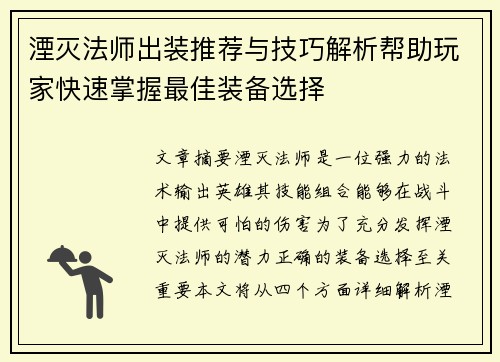 湮灭法师出装推荐与技巧解析帮助玩家快速掌握最佳装备选择