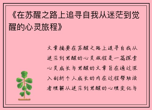 《在苏醒之路上追寻自我从迷茫到觉醒的心灵旅程》