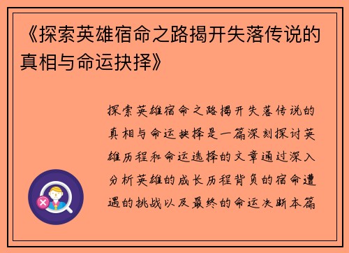 《探索英雄宿命之路揭开失落传说的真相与命运抉择》