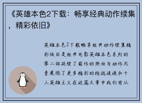 《英雄本色2下载：畅享经典动作续集，精彩依旧》