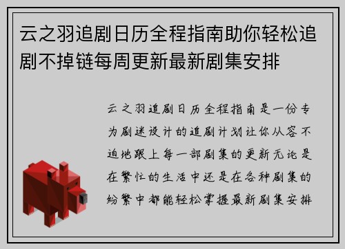 云之羽追剧日历全程指南助你轻松追剧不掉链每周更新最新剧集安排