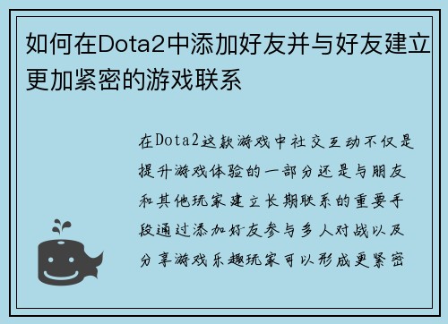 如何在Dota2中添加好友并与好友建立更加紧密的游戏联系