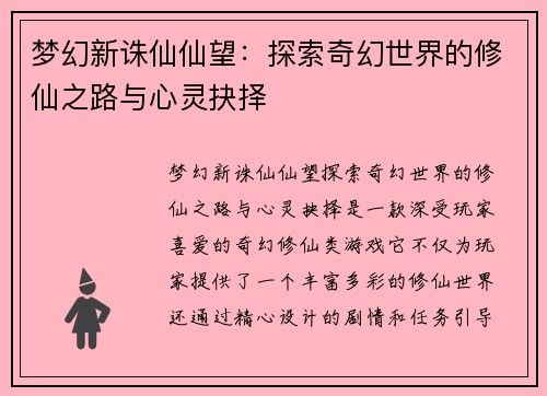 梦幻新诛仙仙望：探索奇幻世界的修仙之路与心灵抉择