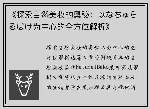 《探索自然美妆的奥秘：以なちゅらるばけ为中心的全方位解析》
