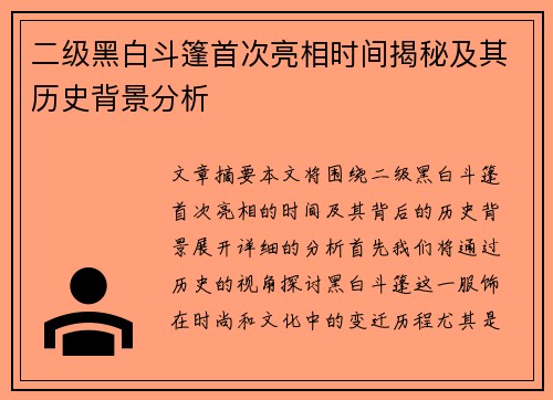 二级黑白斗篷首次亮相时间揭秘及其历史背景分析