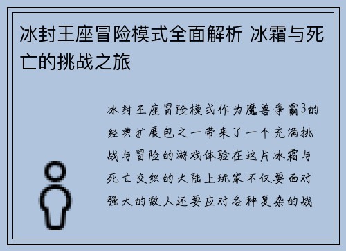 冰封王座冒险模式全面解析 冰霜与死亡的挑战之旅