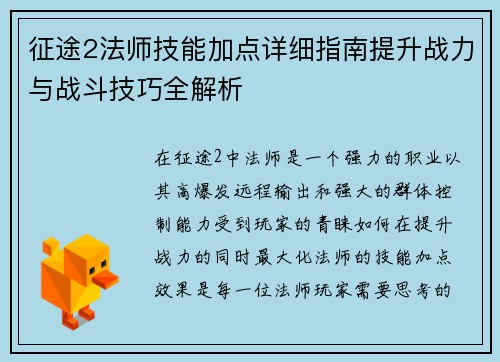 征途2法师技能加点详细指南提升战力与战斗技巧全解析