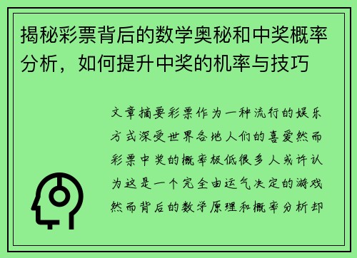 揭秘彩票背后的数学奥秘和中奖概率分析，如何提升中奖的机率与技巧