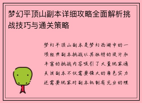 梦幻平顶山副本详细攻略全面解析挑战技巧与通关策略