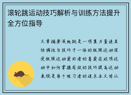 滚轮跳运动技巧解析与训练方法提升全方位指导