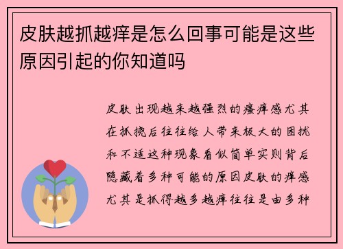 皮肤越抓越痒是怎么回事可能是这些原因引起的你知道吗