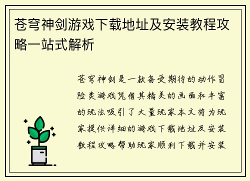 苍穹神剑游戏下载地址及安装教程攻略一站式解析
