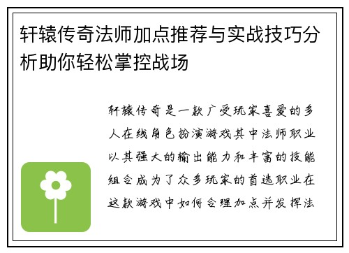 轩辕传奇法师加点推荐与实战技巧分析助你轻松掌控战场