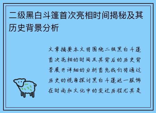 二级黑白斗篷首次亮相时间揭秘及其历史背景分析