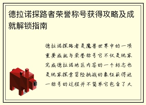 德拉诺探路者荣誉称号获得攻略及成就解锁指南