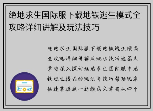 绝地求生国际服下载地铁逃生模式全攻略详细讲解及玩法技巧