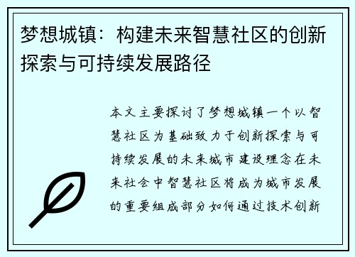 梦想城镇：构建未来智慧社区的创新探索与可持续发展路径