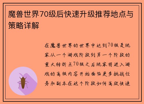 魔兽世界70级后快速升级推荐地点与策略详解