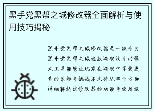 黑手党黑帮之城修改器全面解析与使用技巧揭秘 黑手党黑帮之城修改器全面解析与使用技巧揭秘